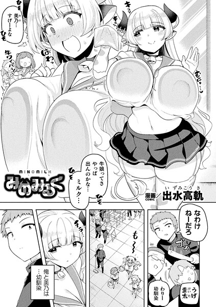 みのみるく【単話】